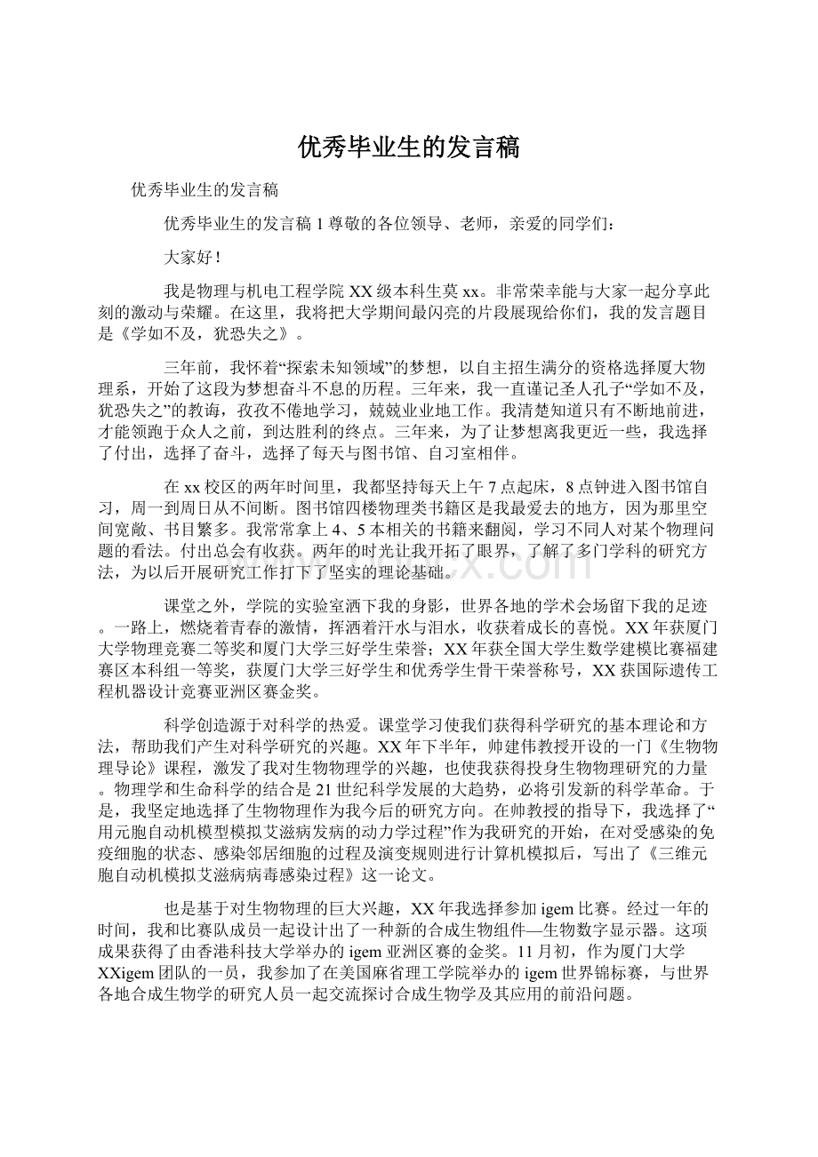 优秀毕业生的发言稿Word文件下载.docx