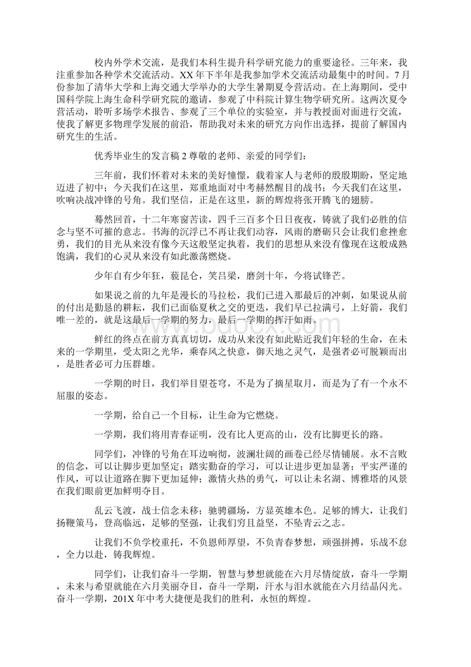 优秀毕业生的发言稿Word文件下载.docx_第2页