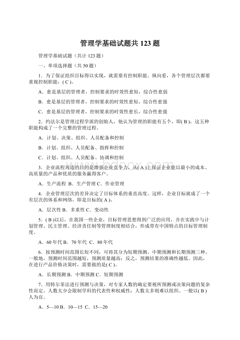 管理学基础试题共123题.docx_第1页