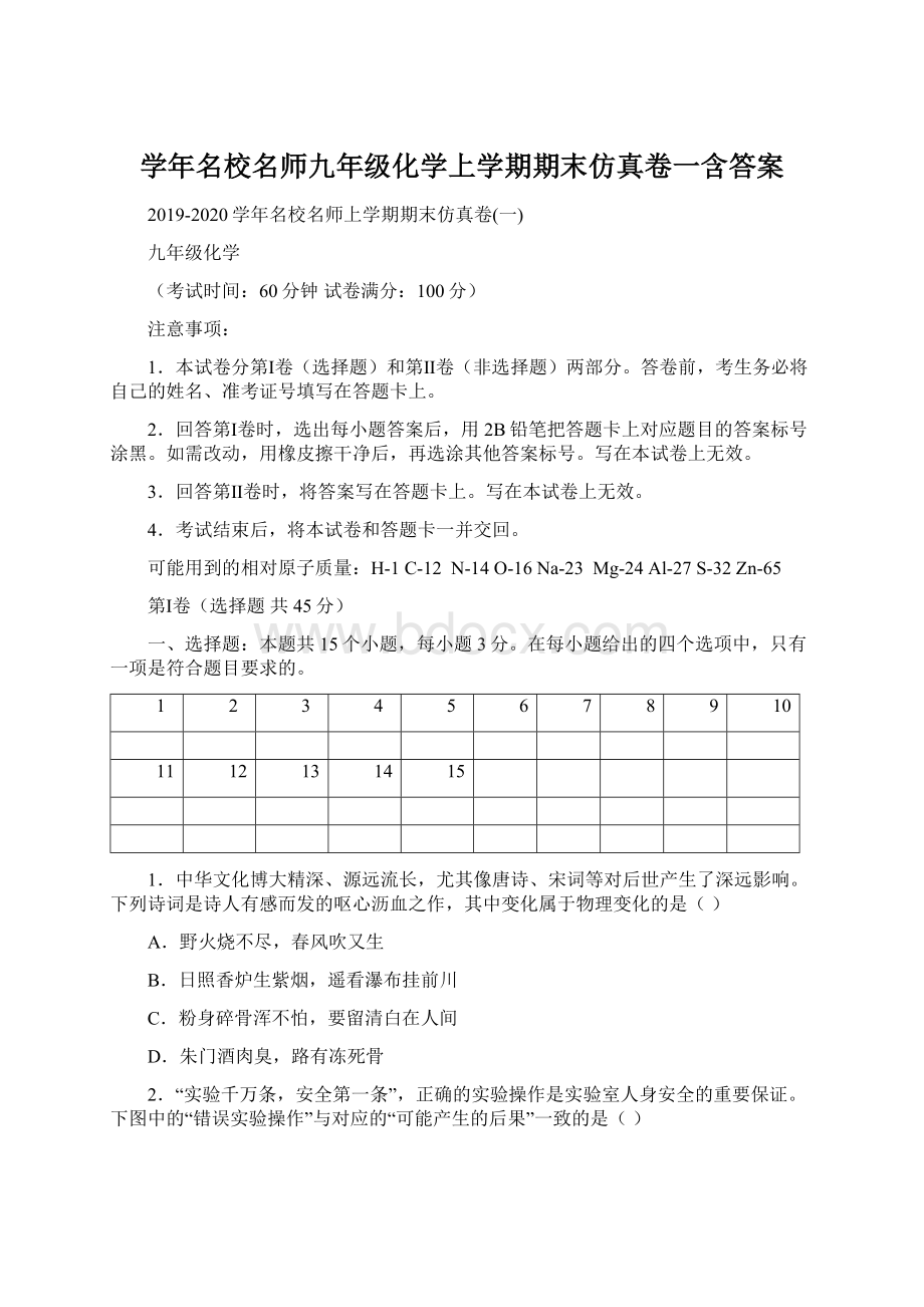 学年名校名师九年级化学上学期期末仿真卷一含答案Word文件下载.docx_第1页