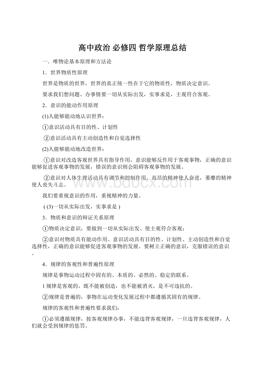 高中政治必修四哲学原理总结Word文档下载推荐.docx_第1页