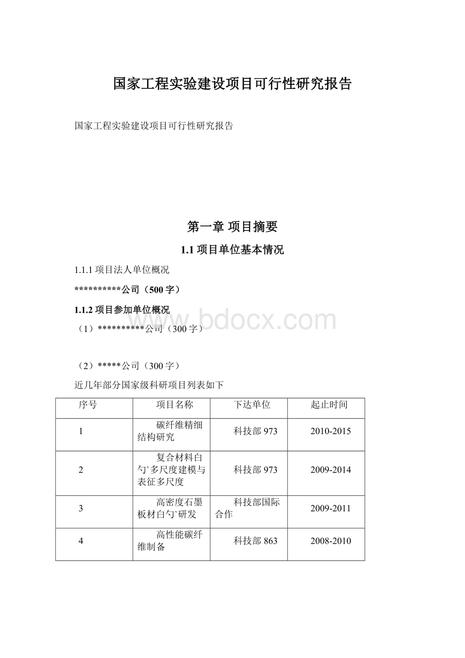 国家工程实验建设项目可行性研究报告Word下载.docx_第1页