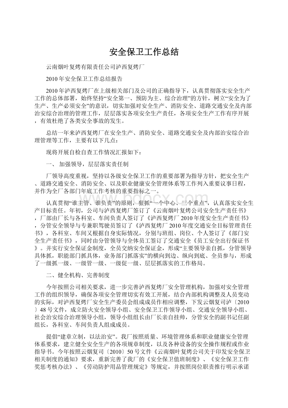 安全保卫工作总结Word文档下载推荐.docx_第1页