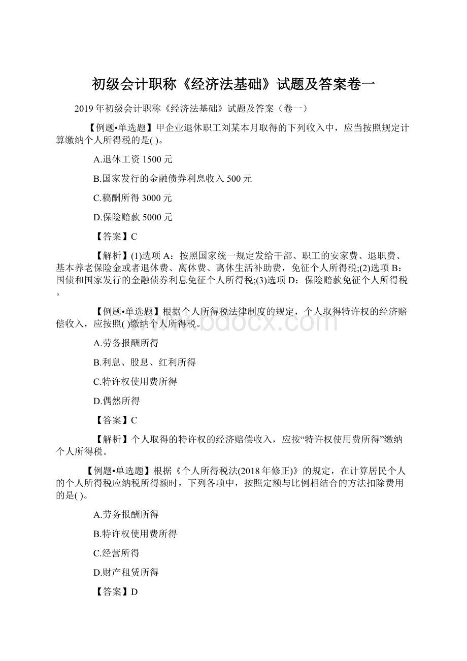 初级会计职称《经济法基础》试题及答案卷一Word格式.docx