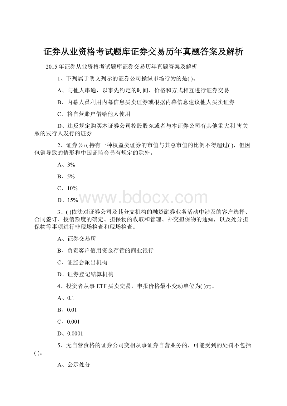 证券从业资格考试题库证券交易历年真题答案及解析Word文档格式.docx_第1页