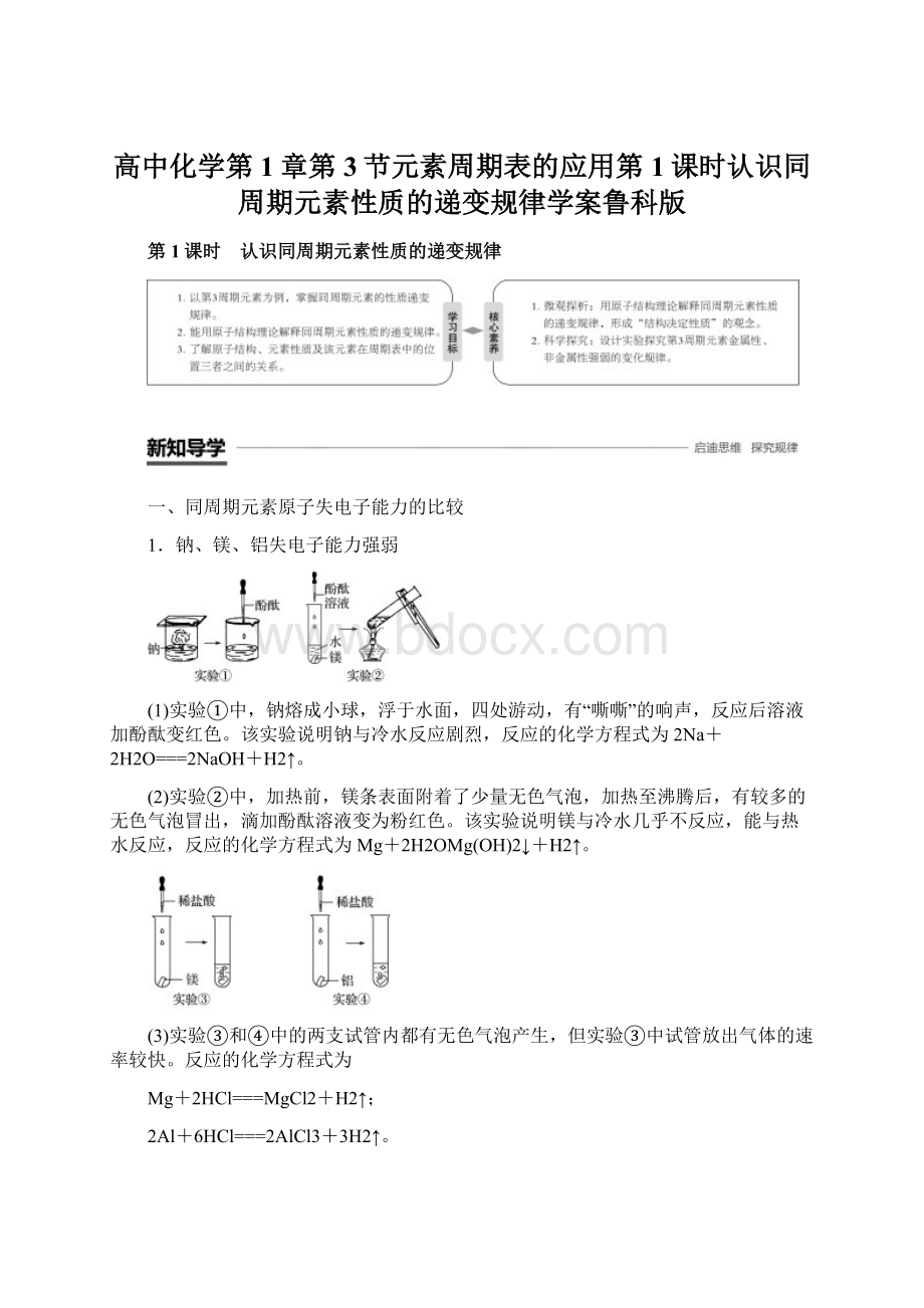 高中化学第1章第3节元素周期表的应用第1课时认识同周期元素性质的递变规律学案鲁科版Word文件下载.docx_第1页