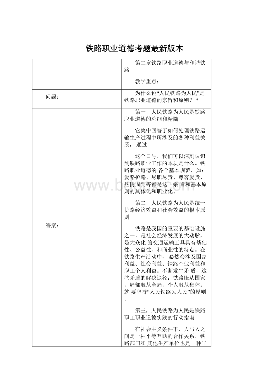 铁路职业道德考题最新版本Word下载.docx_第1页