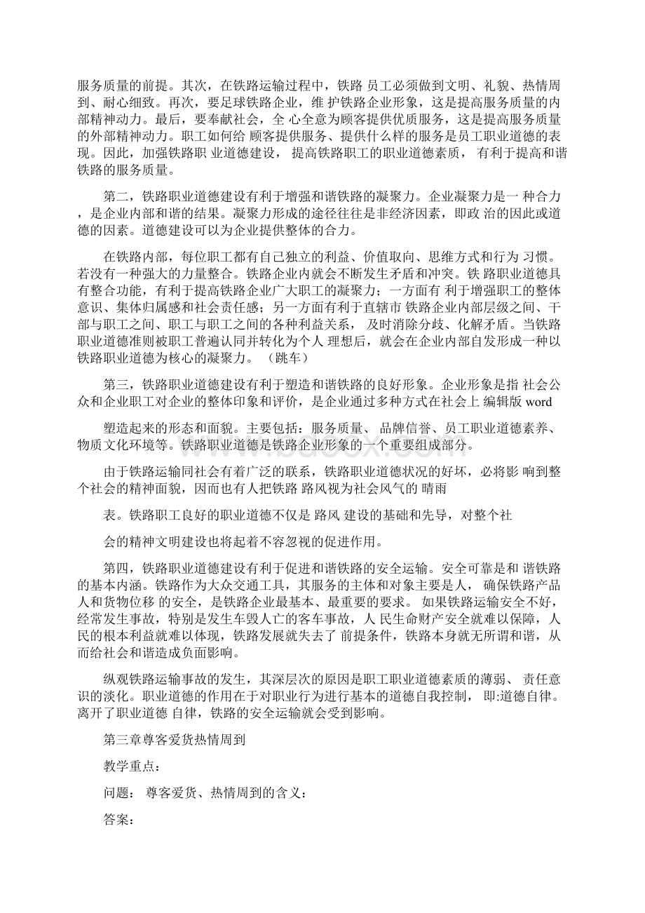 铁路职业道德考题最新版本Word下载.docx_第3页