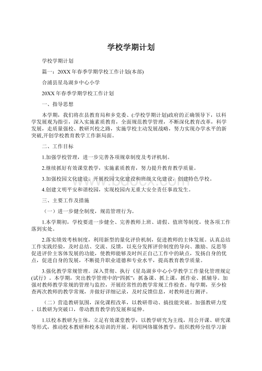 学校学期计划.docx