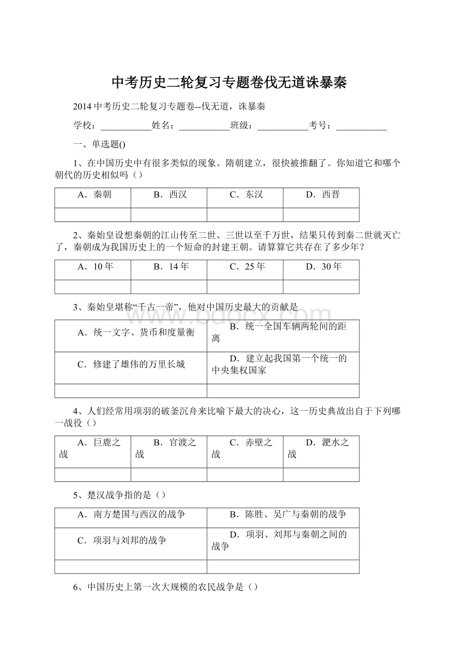 中考历史二轮复习专题卷伐无道诛暴秦Word下载.docx