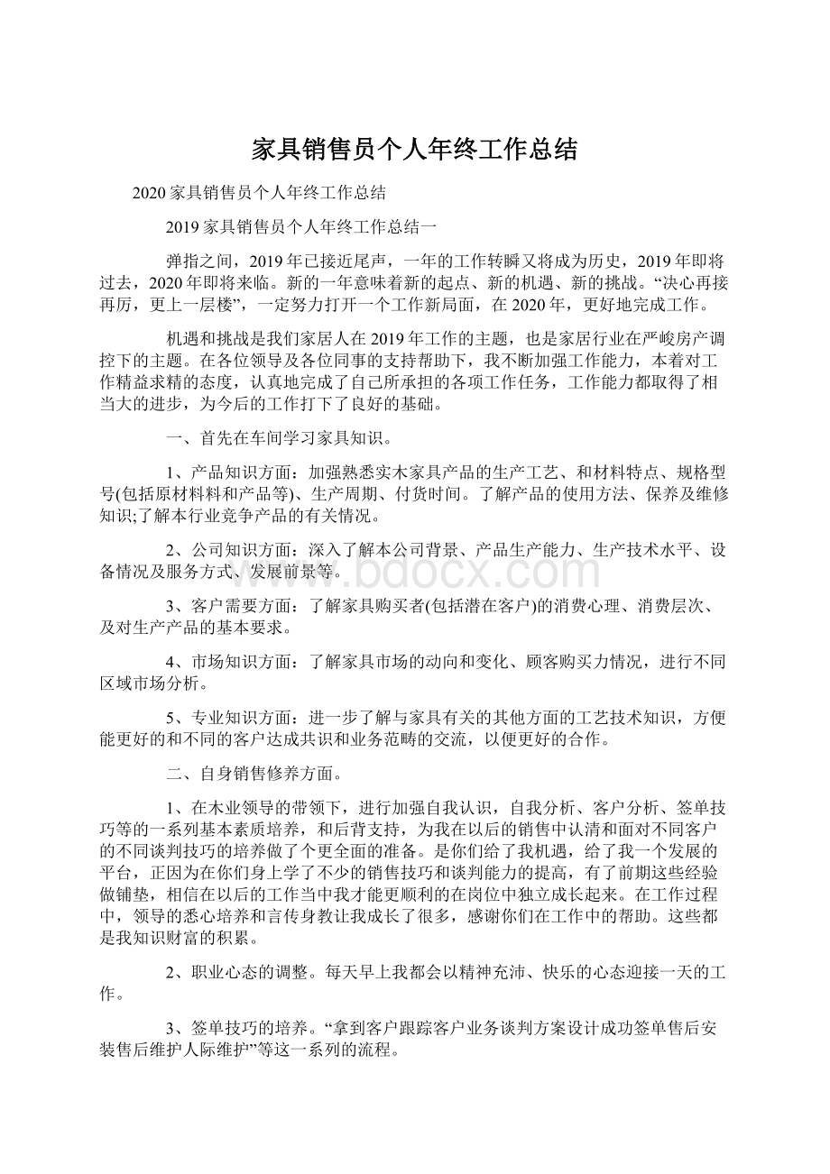 家具销售员个人年终工作总结.docx