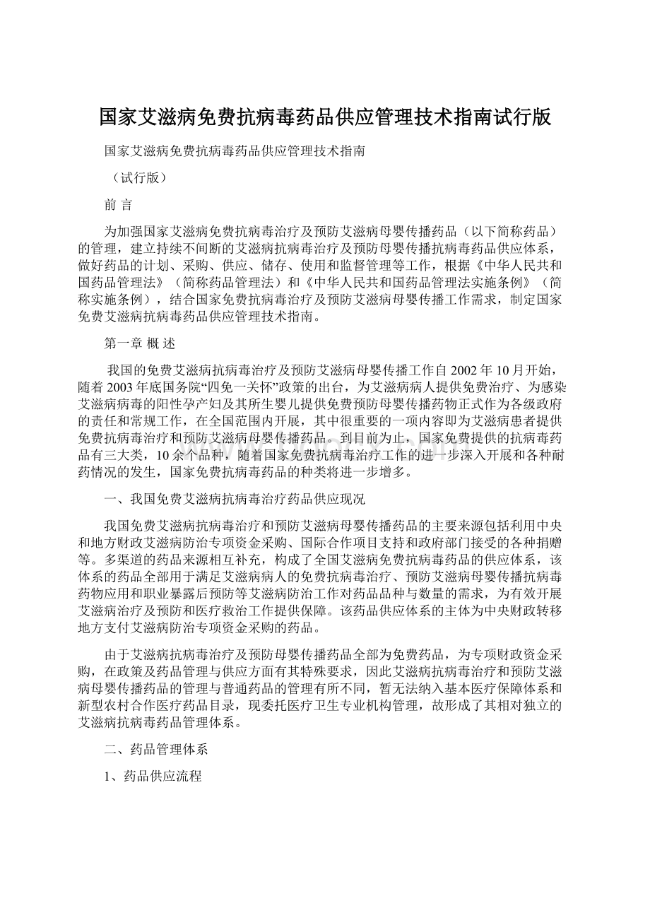 国家艾滋病免费抗病毒药品供应管理技术指南试行版.docx_第1页