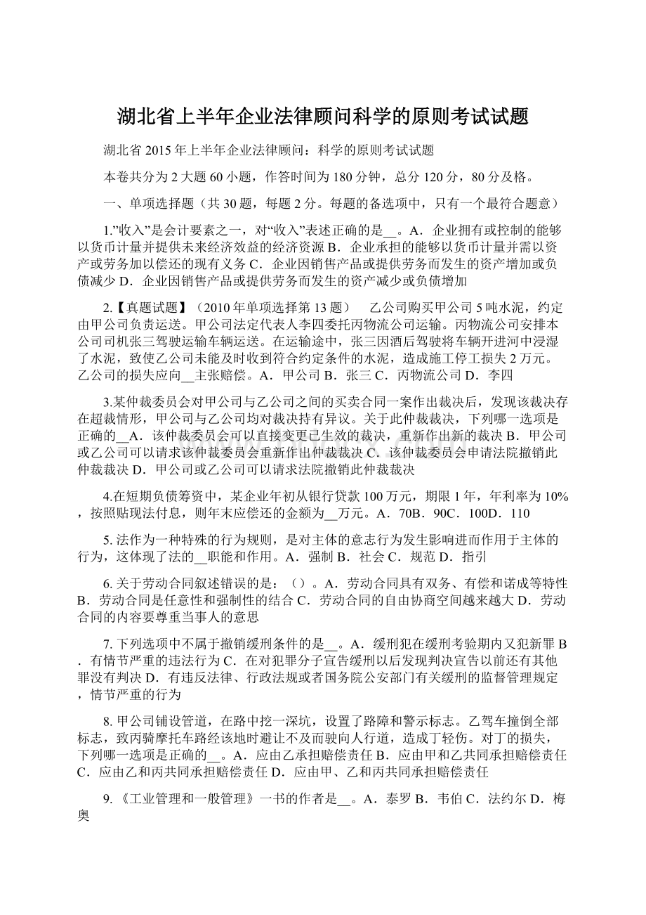 湖北省上半年企业法律顾问科学的原则考试试题.docx_第1页