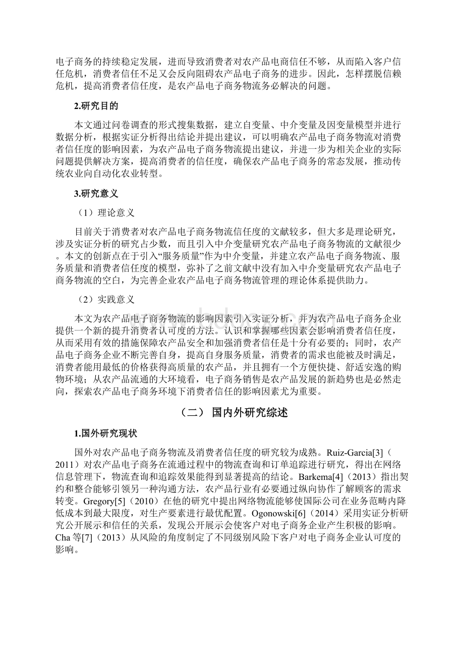 消费者对农产品电子商务物流信任度实证分析.docx_第2页