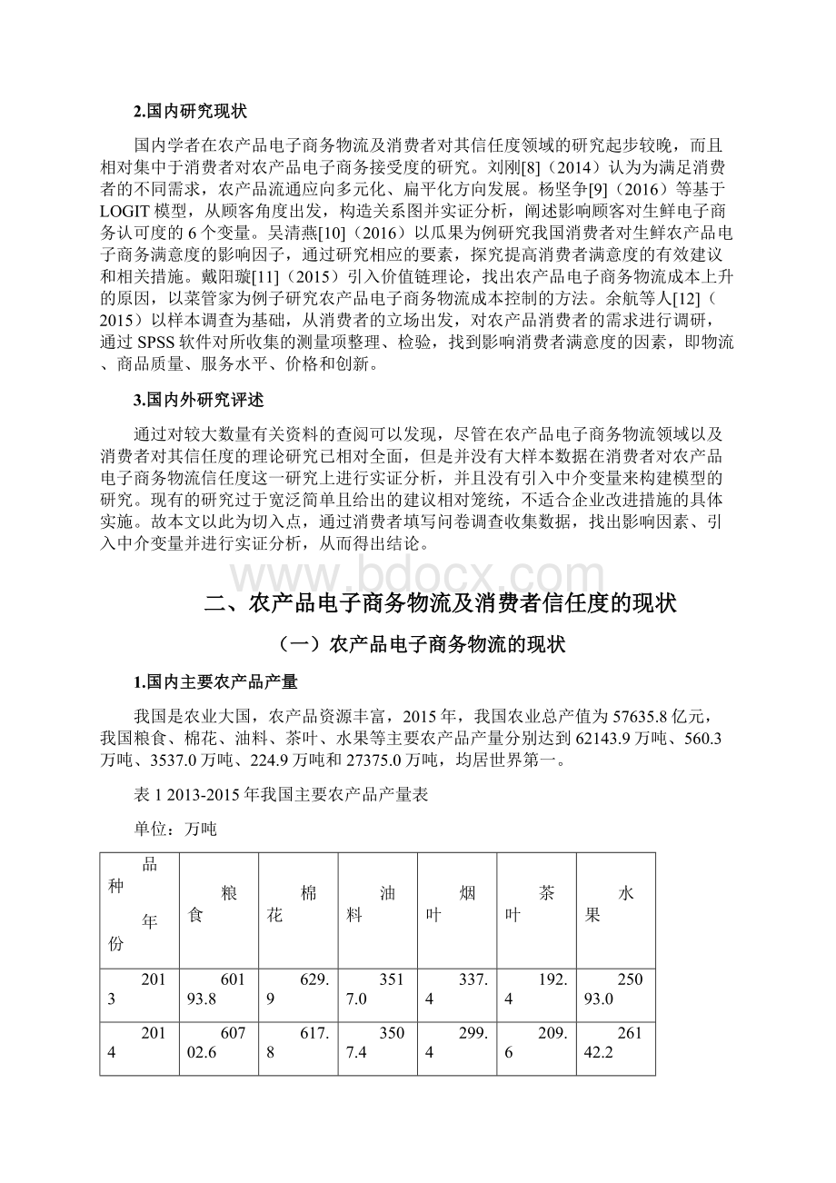 消费者对农产品电子商务物流信任度实证分析.docx_第3页