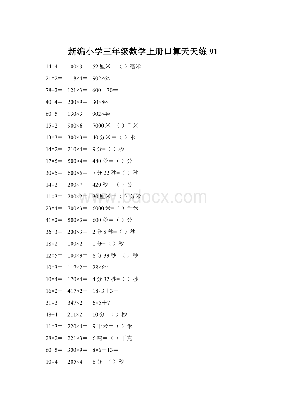 新编小学三年级数学上册口算天天练 91Word文档格式.docx