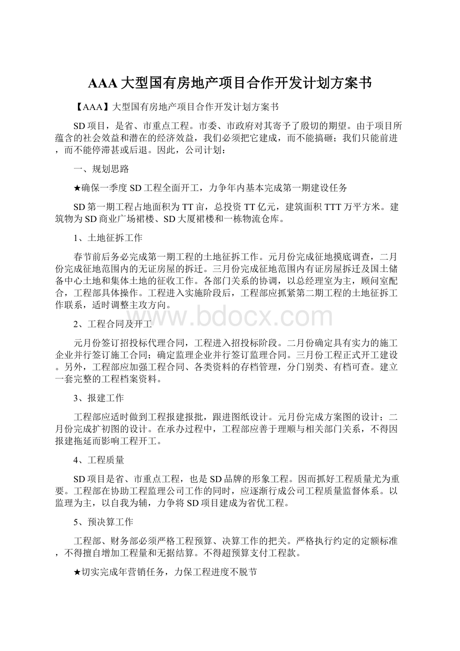 AAA大型国有房地产项目合作开发计划方案书.docx_第1页