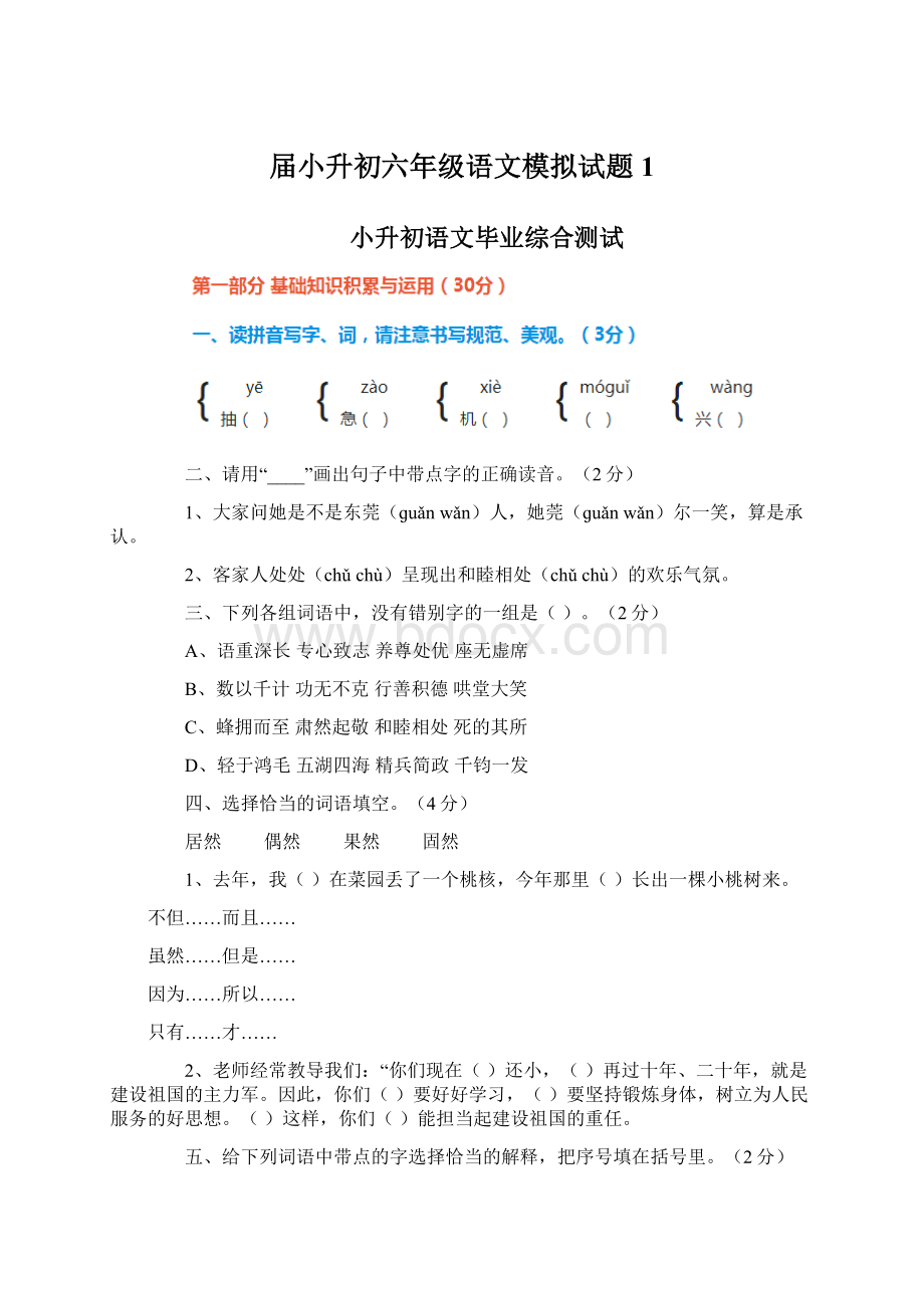 届小升初六年级语文模拟试题1.docx