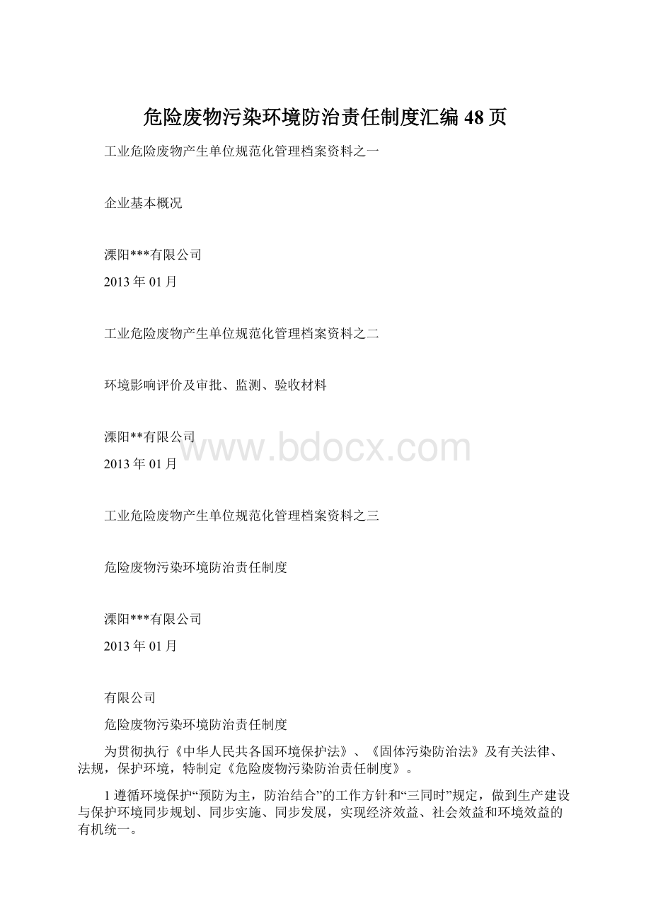 危险废物污染环境防治责任制度汇编48页.docx_第1页