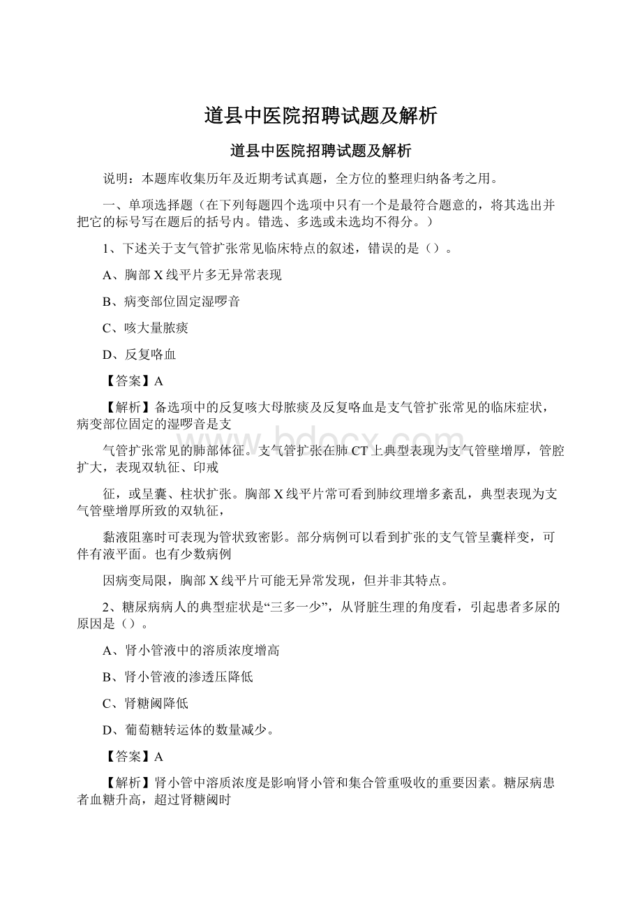 道县中医院招聘试题及解析.docx_第1页