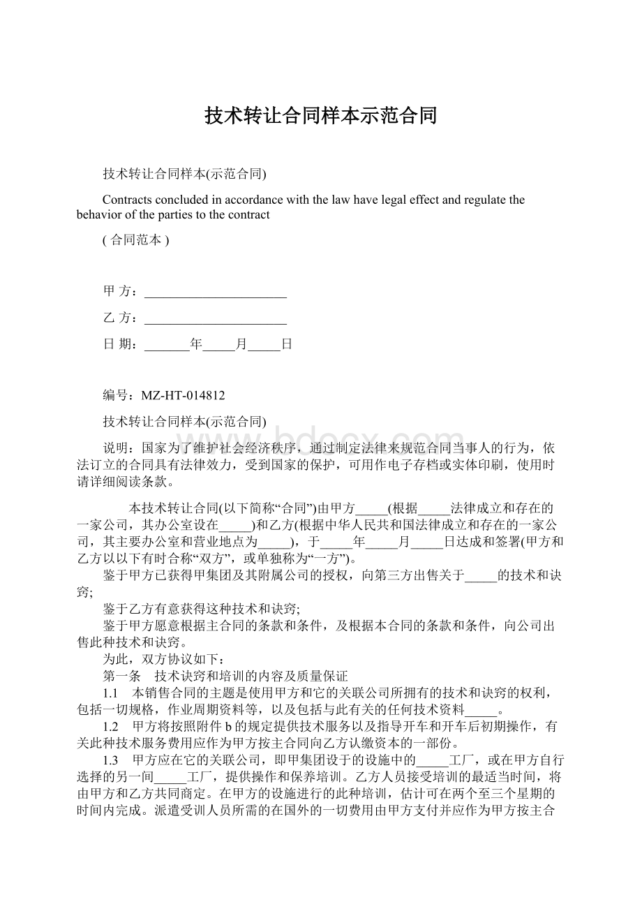 技术转让合同样本示范合同.docx_第1页