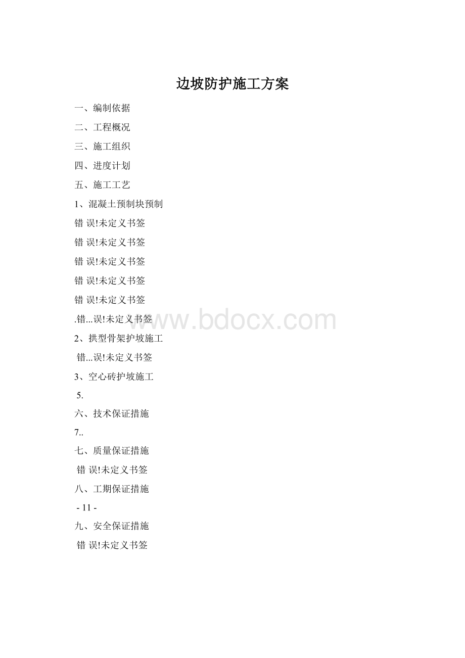 边坡防护施工方案Word文档格式.docx_第1页