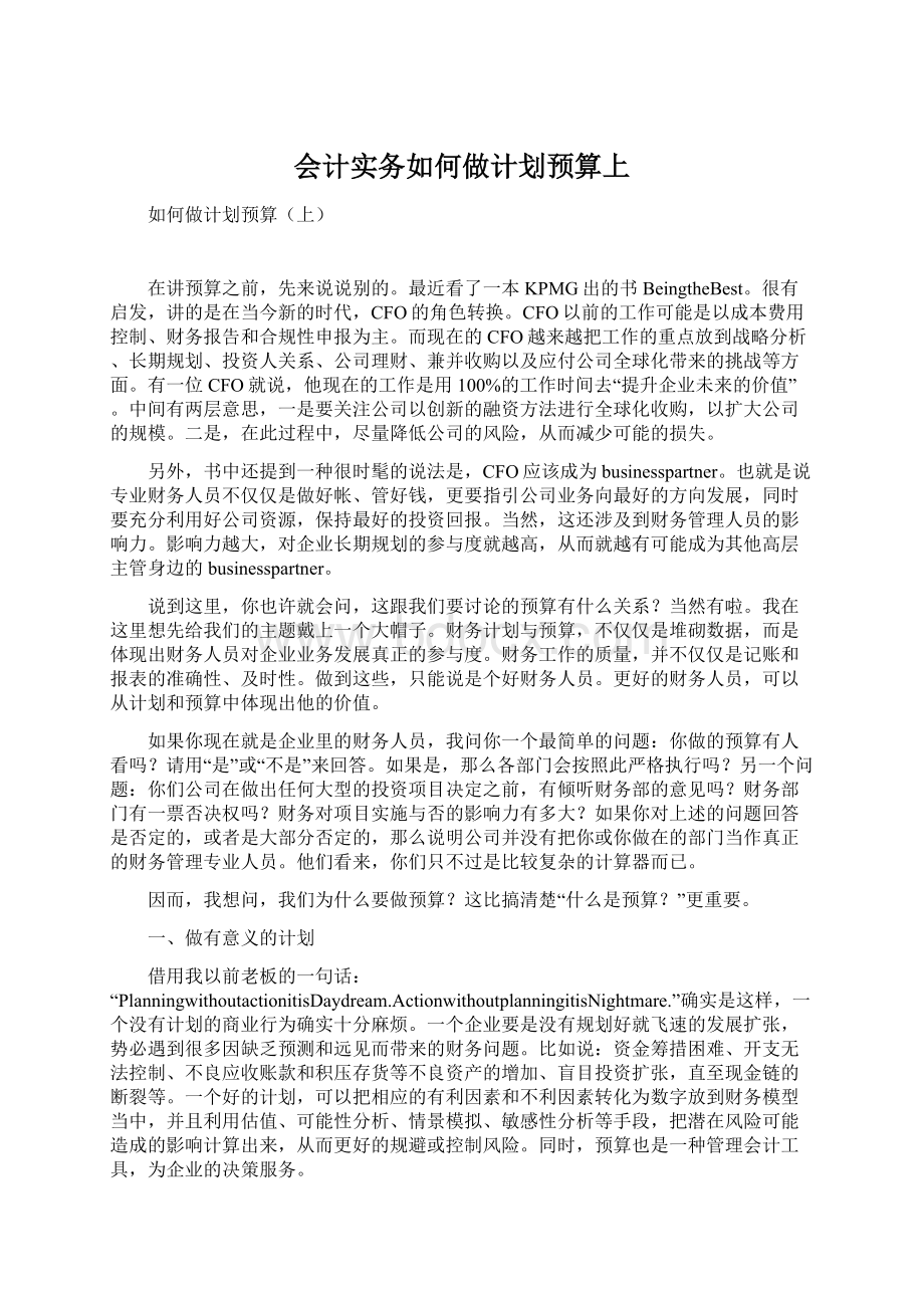 会计实务如何做计划预算上.docx