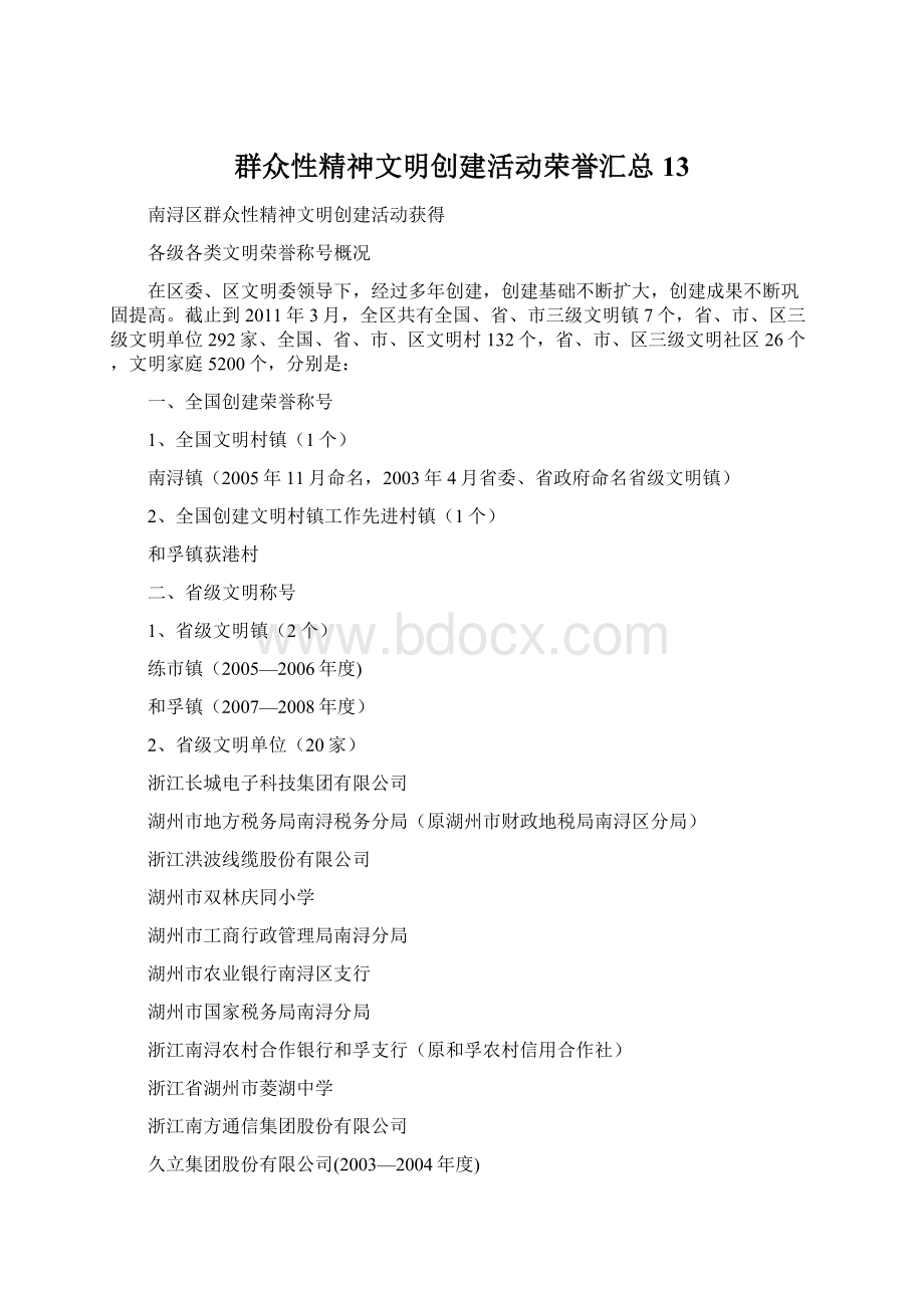 群众性精神文明创建活动荣誉汇总13.docx_第1页