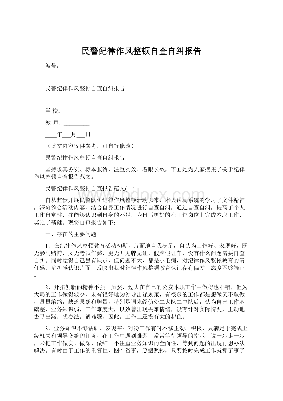 民警纪律作风整顿自查自纠报告Word文档下载推荐.docx