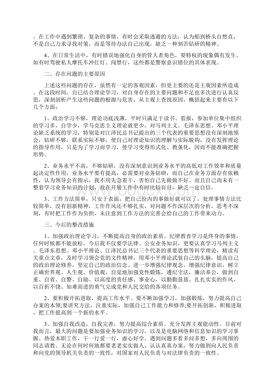 民警纪律作风整顿自查自纠报告Word文档下载推荐.docx_第2页