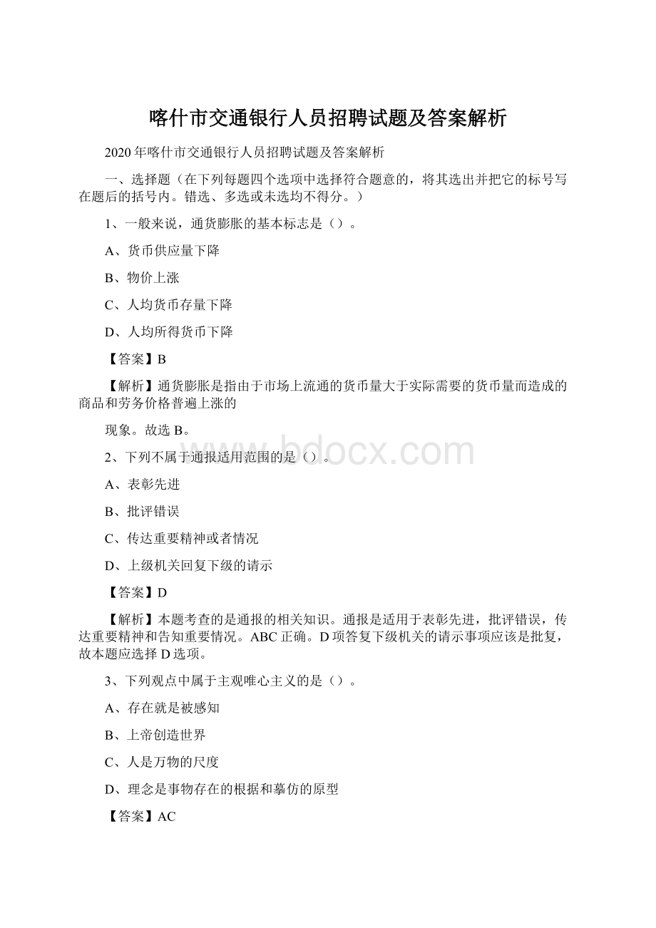 喀什市交通银行人员招聘试题及答案解析Word格式文档下载.docx