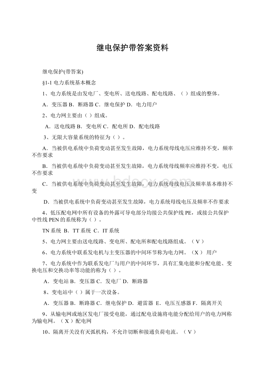 继电保护带答案资料Word文档格式.docx