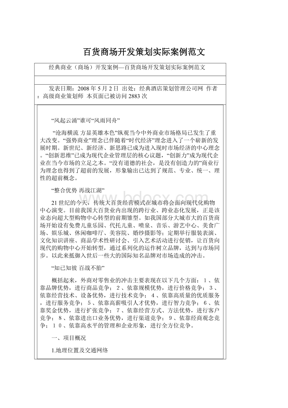 百货商场开发策划实际案例范文Word文档下载推荐.docx