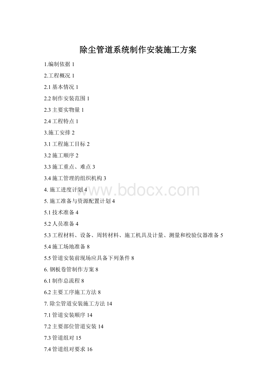 除尘管道系统制作安装施工方案Word下载.docx_第1页