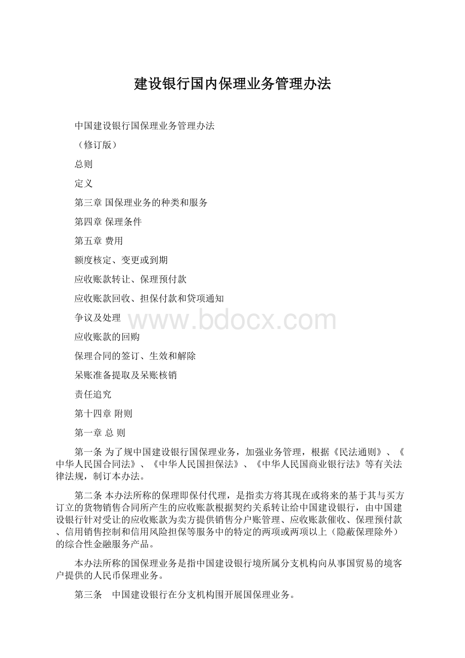 建设银行国内保理业务管理办法.docx