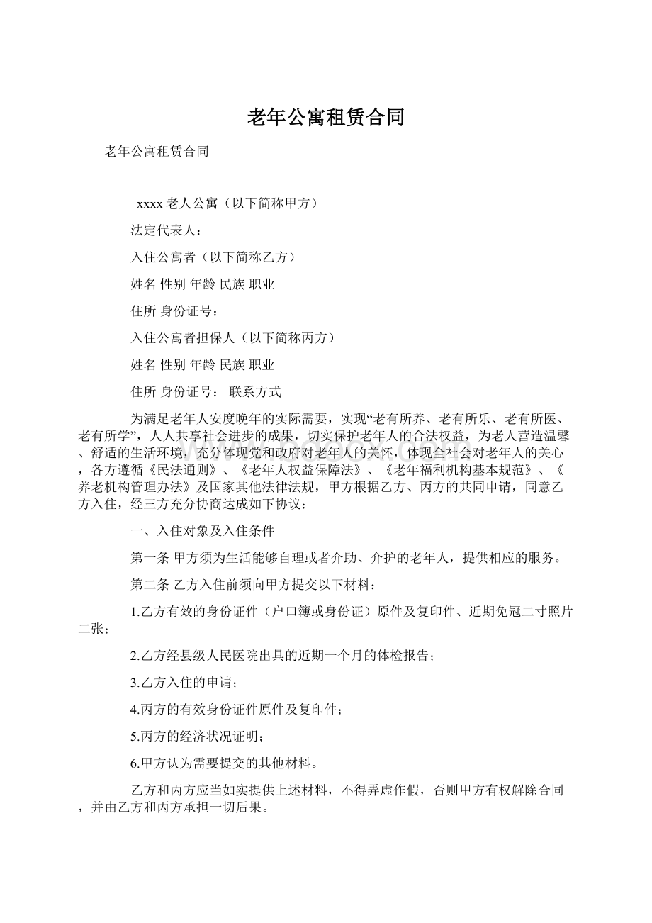 老年公寓租赁合同Word文档下载推荐.docx