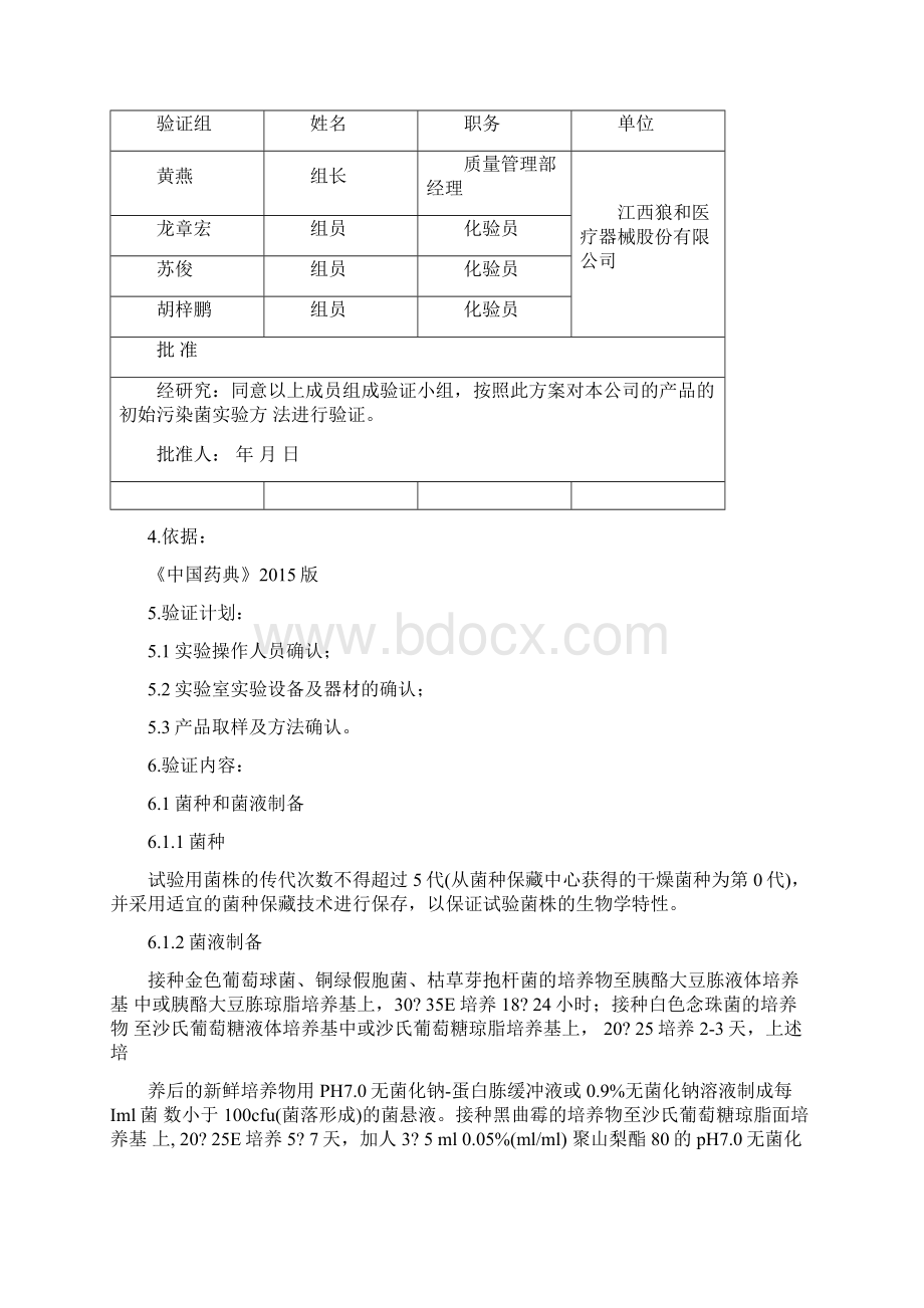 初始污染菌实验方法验证.docx_第2页