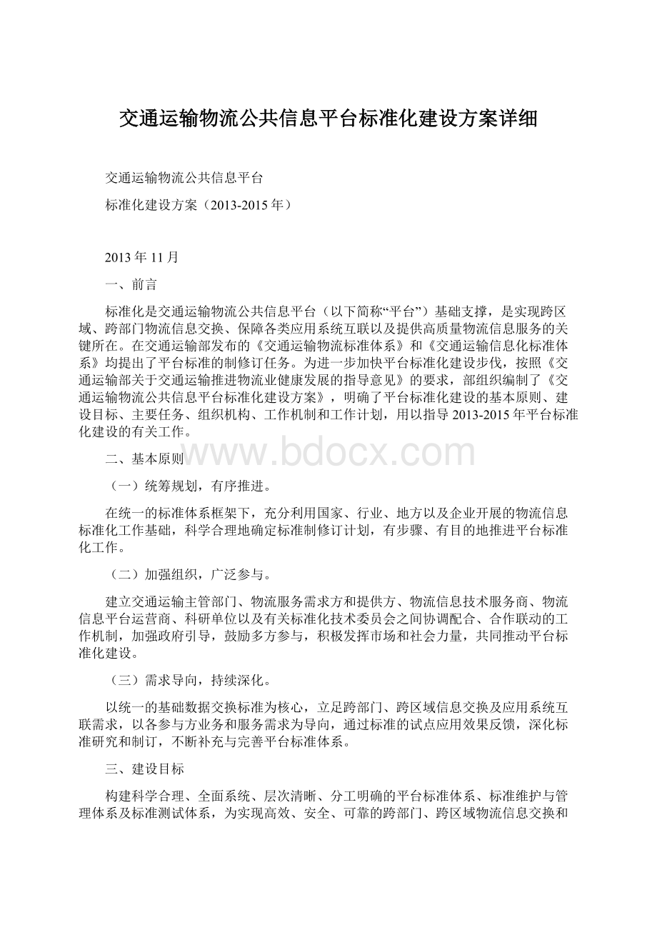 交通运输物流公共信息平台标准化建设方案详细.docx_第1页