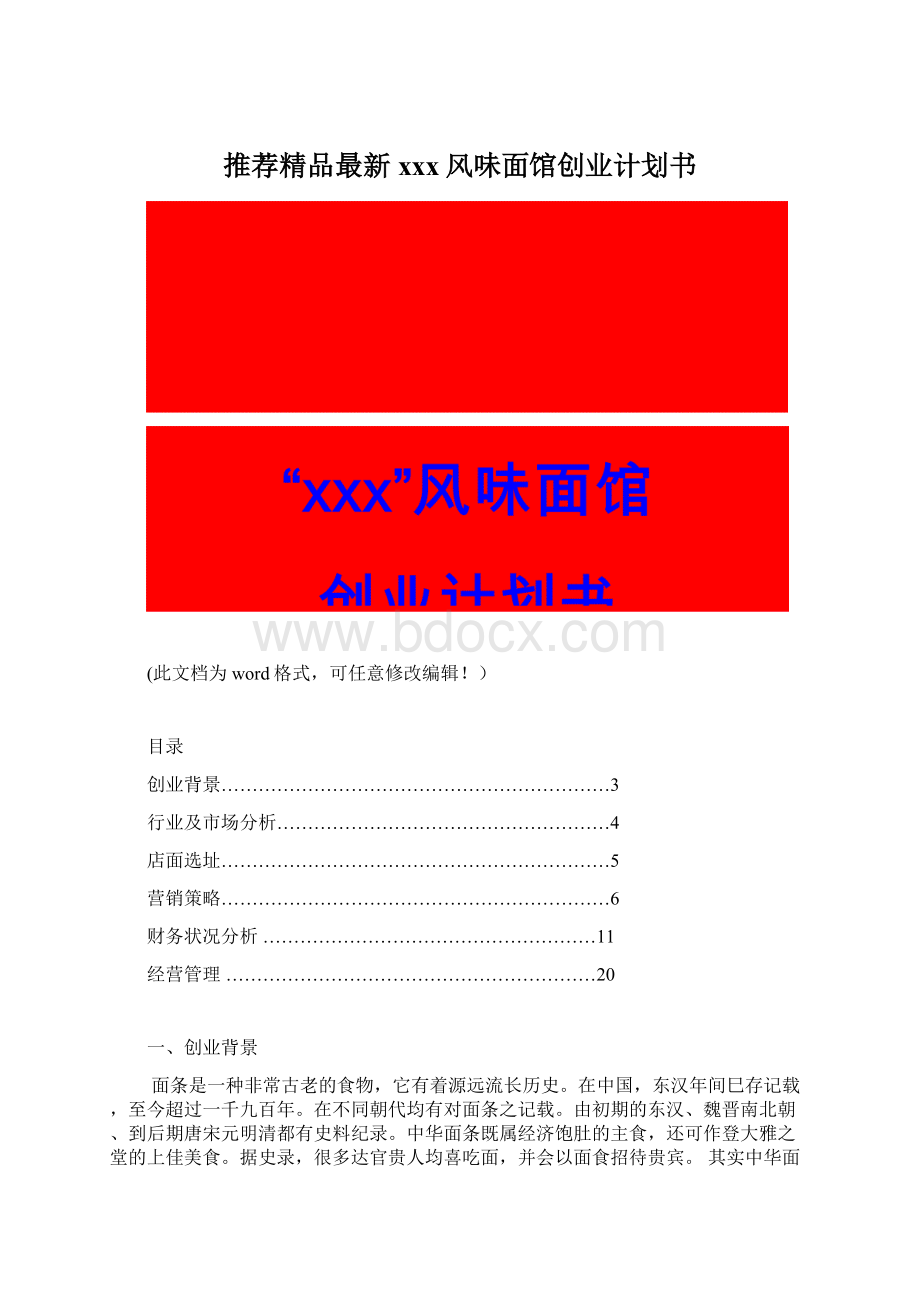 推荐精品最新xxx风味面馆创业计划书Word文件下载.docx_第1页