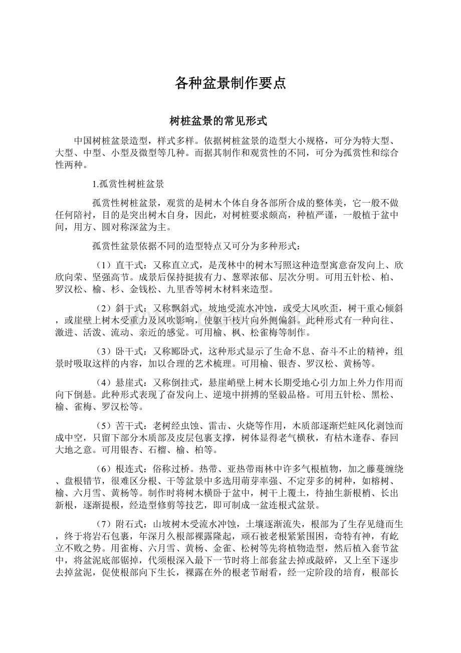 各种盆景制作要点.docx