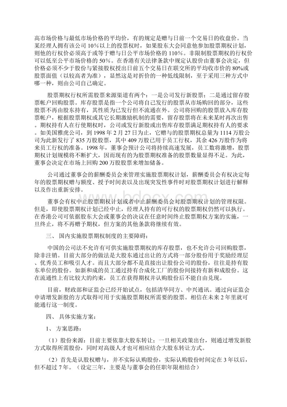 股票期权激励机制实施方案Word下载.docx_第2页