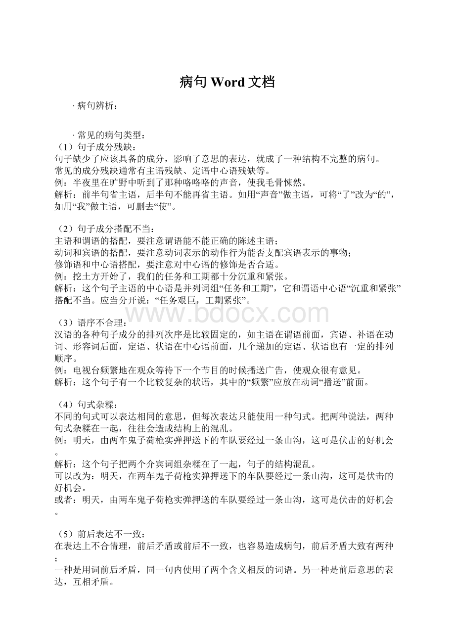 病句Word文档Word格式文档下载.docx