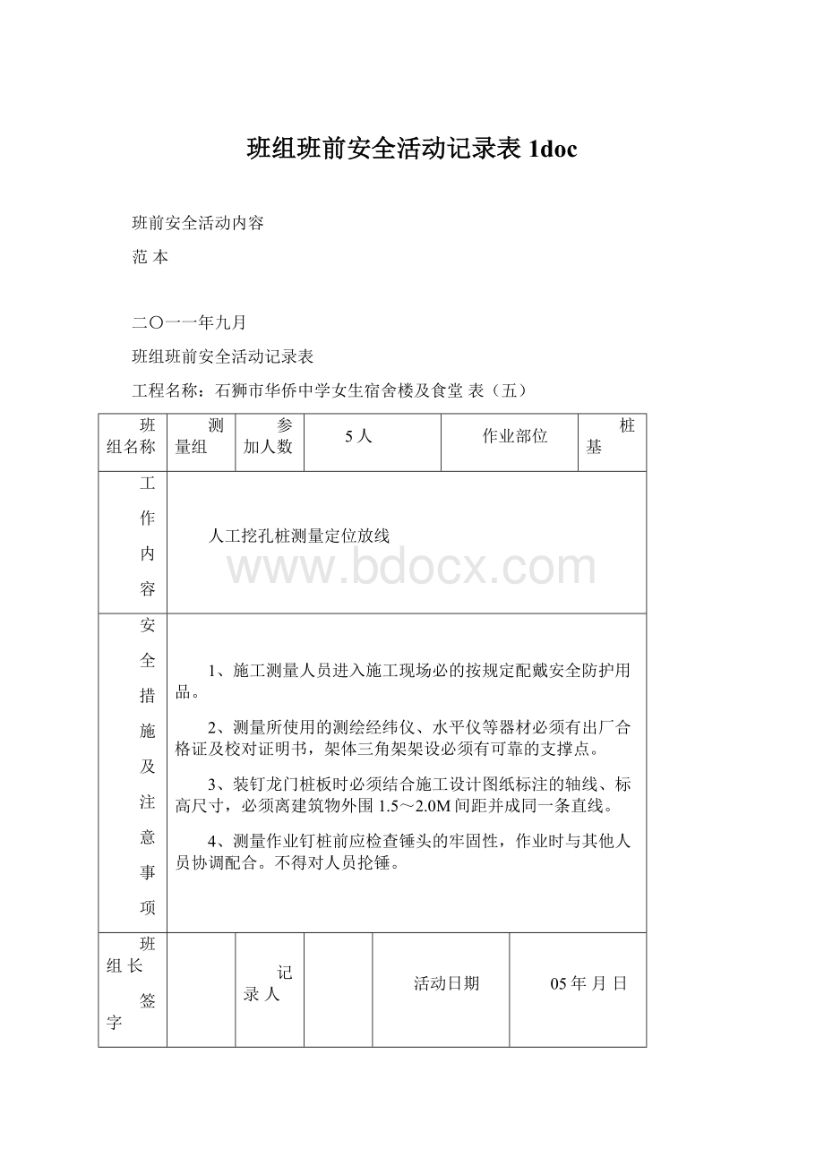 班组班前安全活动记录表1doc.docx_第1页