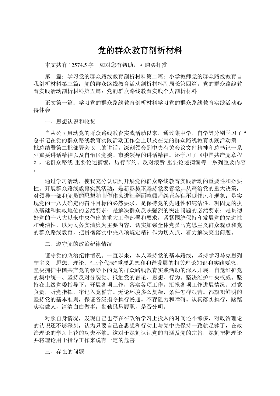 党的群众教育剖析材料Word文档格式.docx_第1页