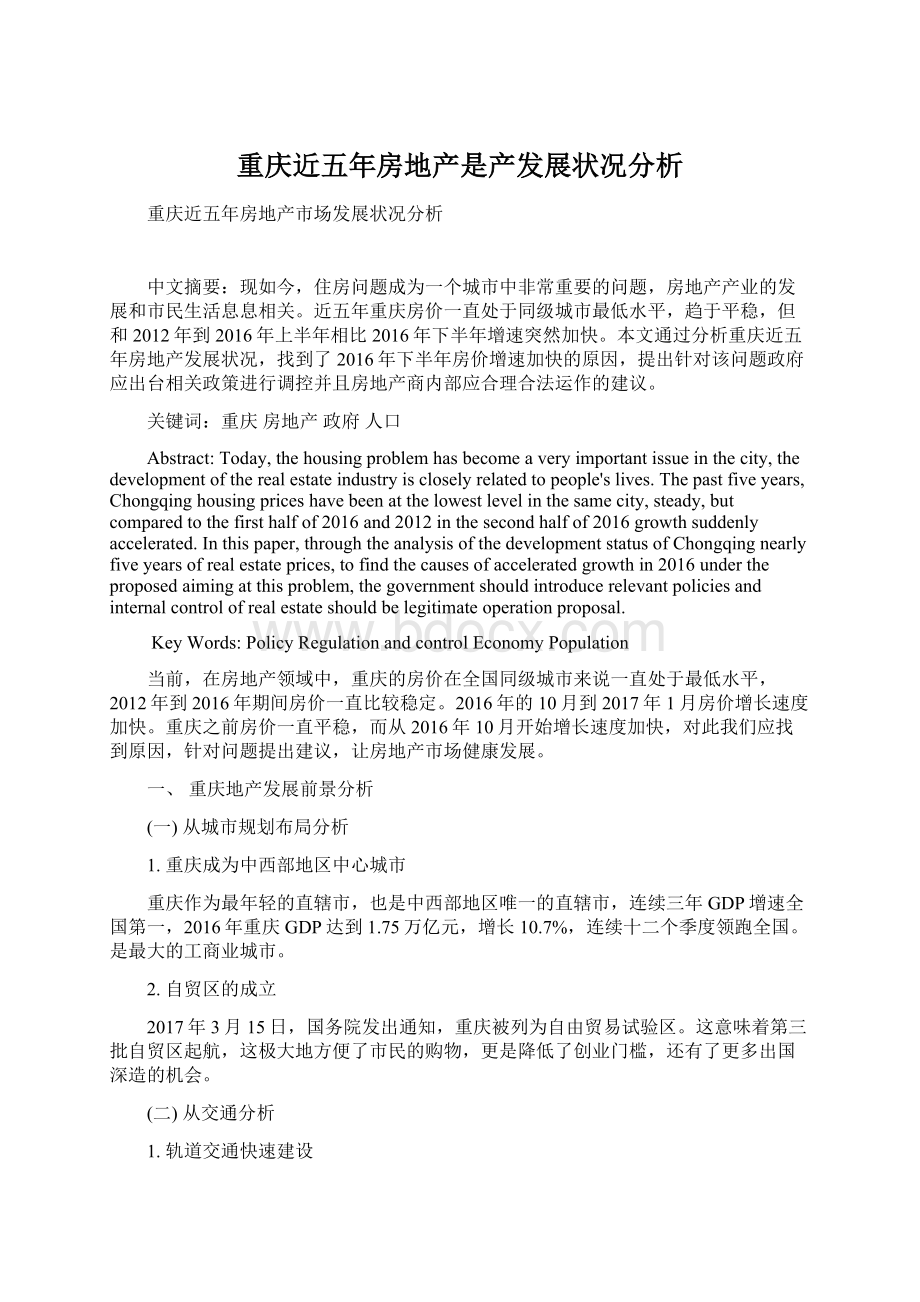 重庆近五年房地产是产发展状况分析Word文档格式.docx_第1页