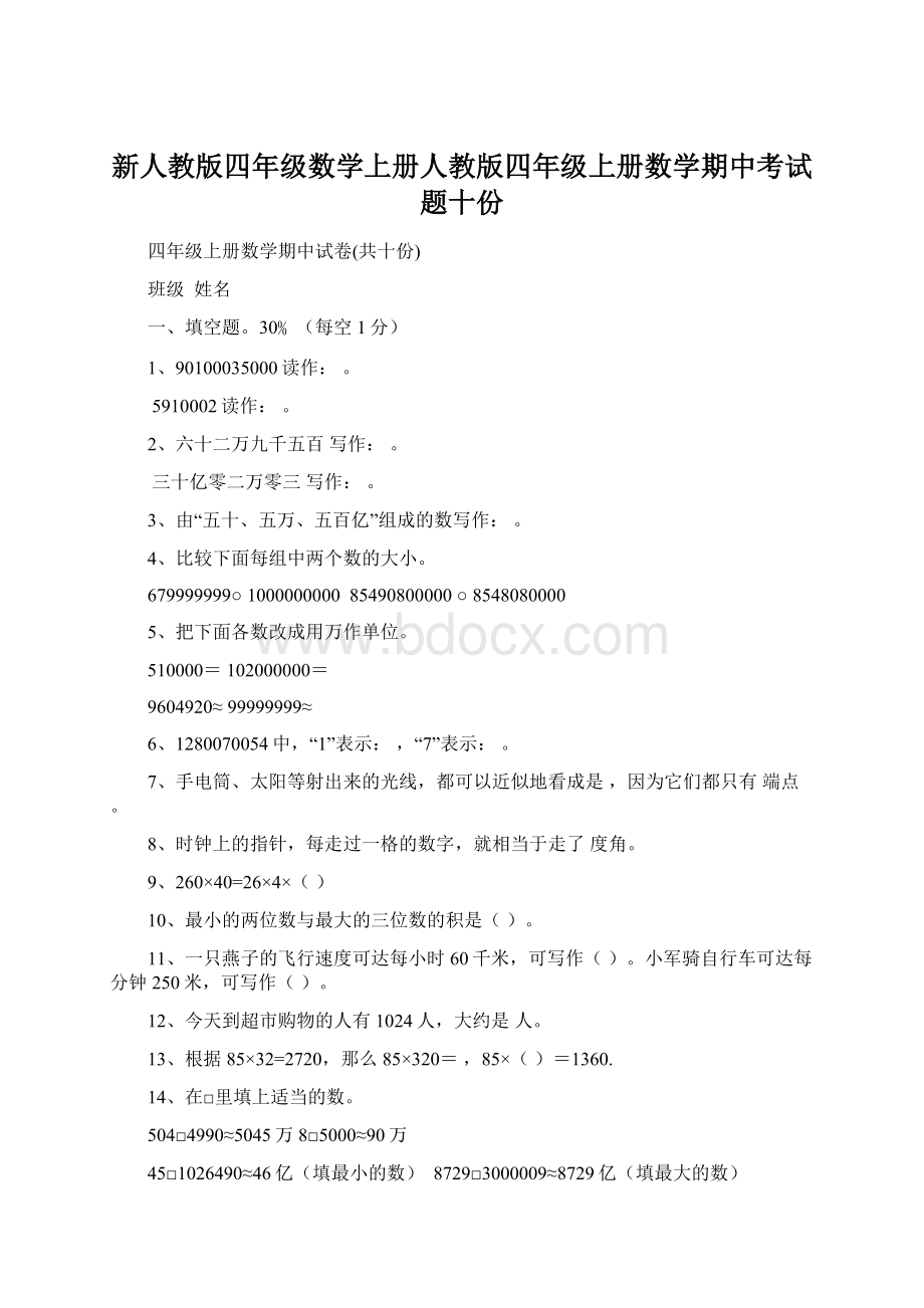 新人教版四年级数学上册人教版四年级上册数学期中考试题十份Word文档格式.docx