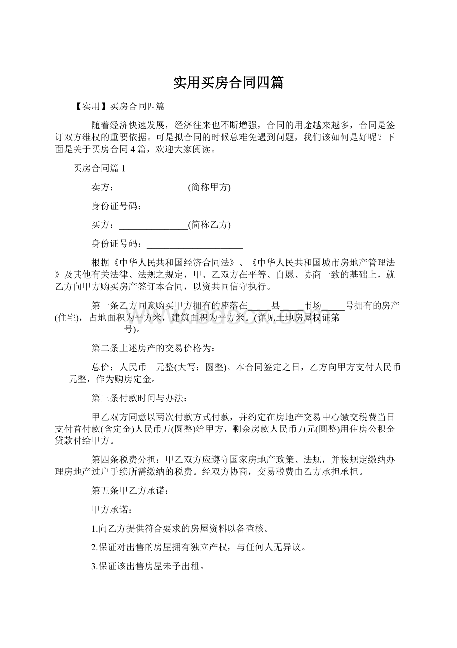 实用买房合同四篇.docx_第1页