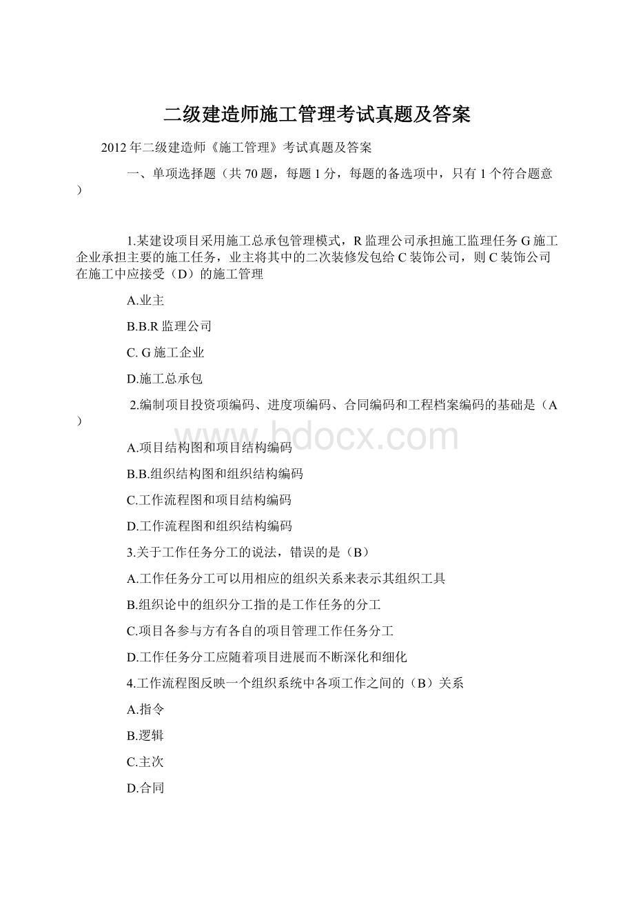 二级建造师施工管理考试真题及答案.docx_第1页