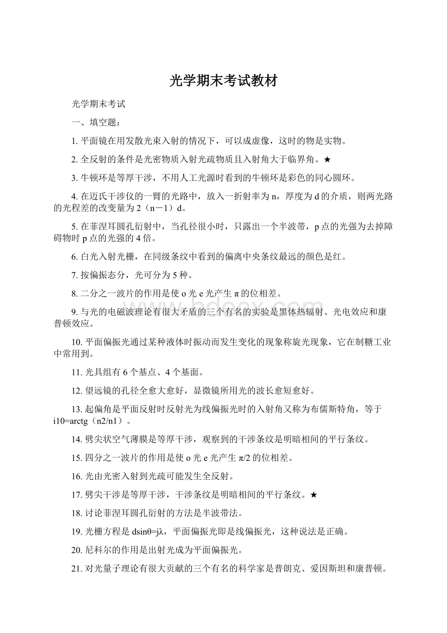 光学期末考试教材Word格式文档下载.docx