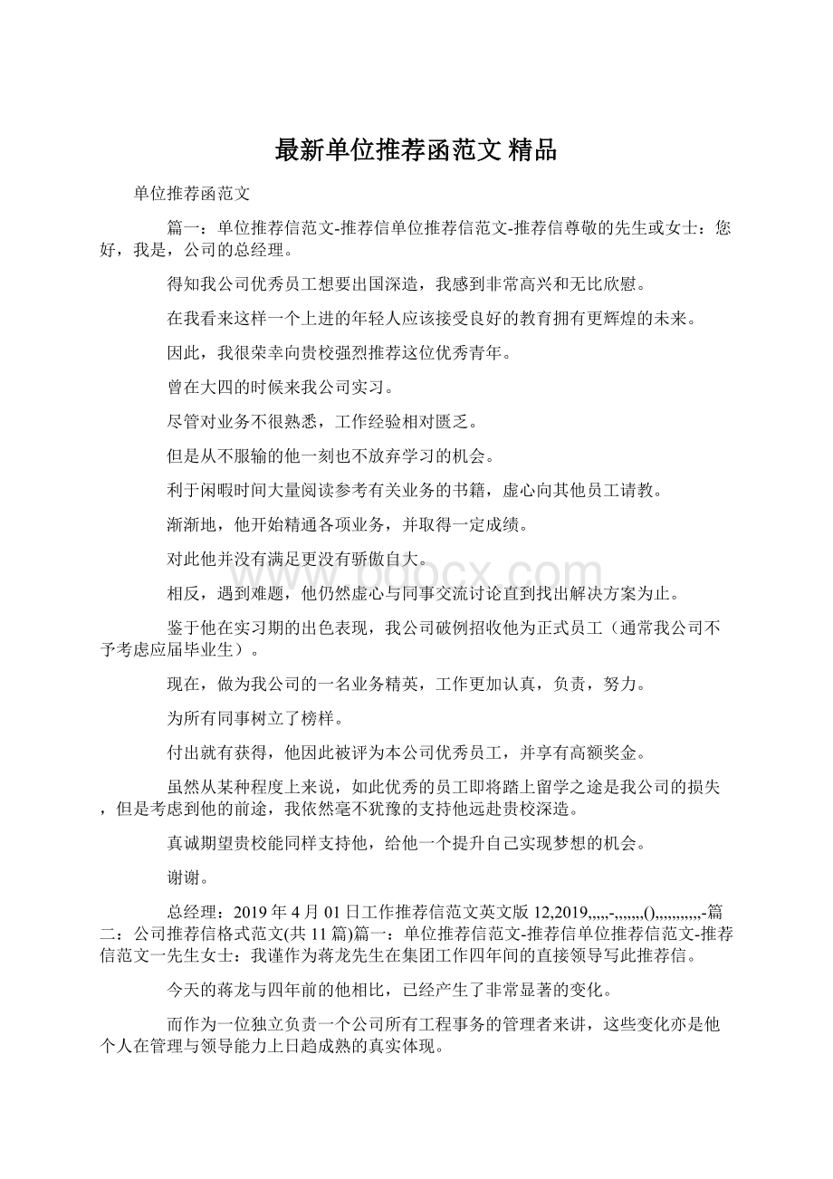 最新单位推荐函范文 精品.docx